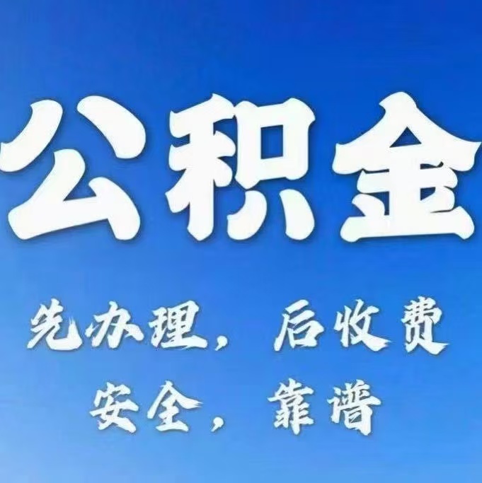 秦皇岛有房公积金提取代办