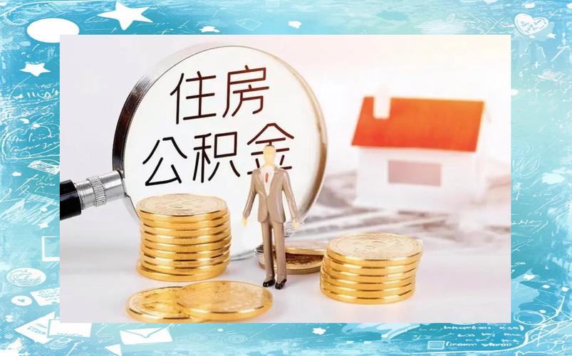 公积金大病提取材料